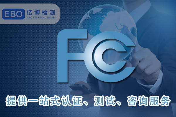 美國FCC-ID證書詳細(xì)申請步驟-FCC合規(guī)證明怎么做？