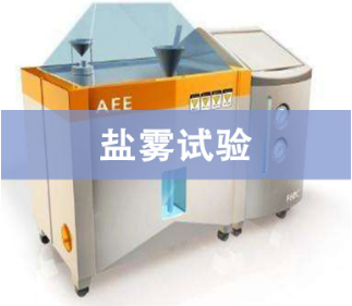 鹽霧試驗(yàn)一小時(shí)相當(dāng)于自然環(huán)境多長(zhǎng)時(shí)間