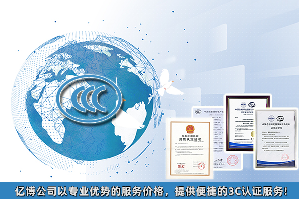 2021年3C認(rèn)證要多少錢/產(chǎn)品3C認(rèn)證大概費用多少？