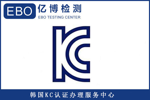 韓國(guó)KC認(rèn)證收費(fèi)明細(xì)