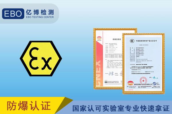 防爆電氣申請防爆3C認(rèn)證的流程