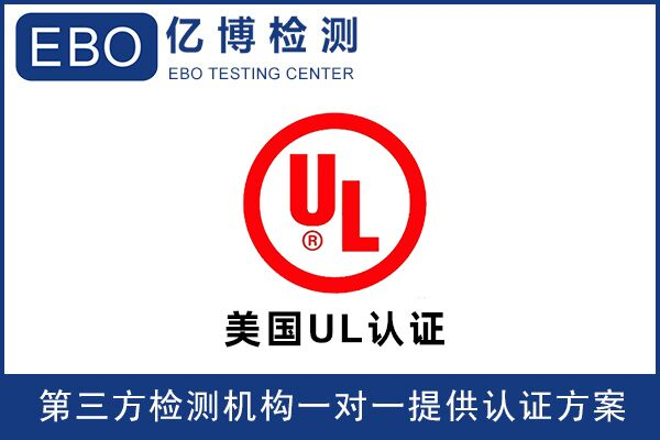 無線門鈴UL認證辦理要怎么做？