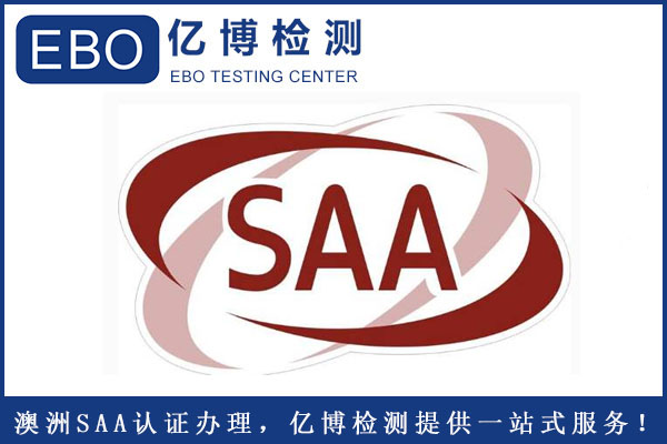 插座SAA認證怎么辦理？