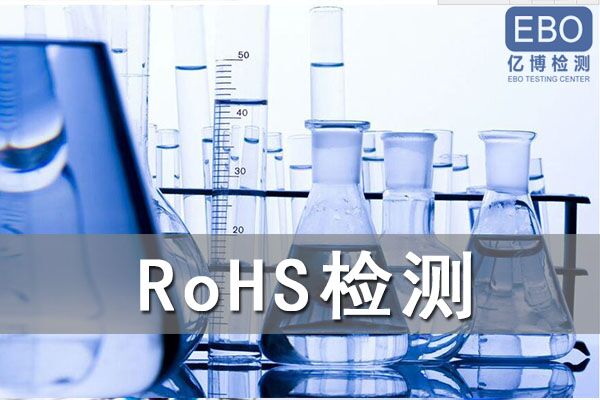 怎么辦理電容器RoHS檢測？