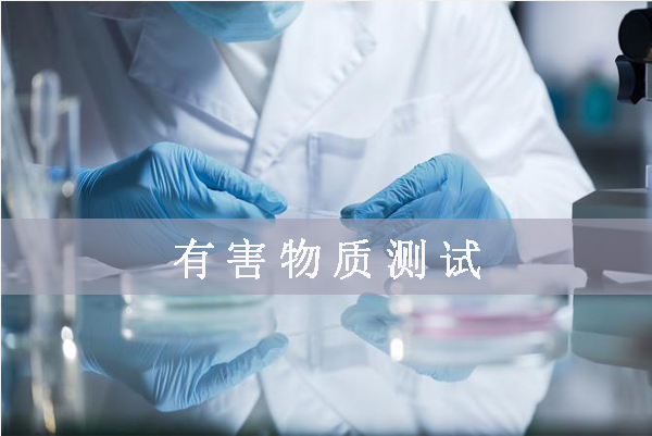 美國加州65報(bào)告是什么/怎么辦理？