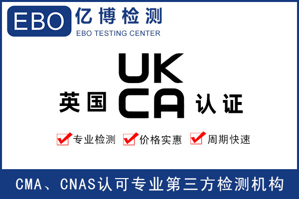 玩具出口英國(guó)做UKCA認(rèn)證要求是什么？