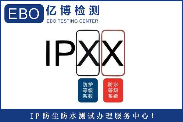 IP防護(hù)等級(jí)測(cè)試怎么做？