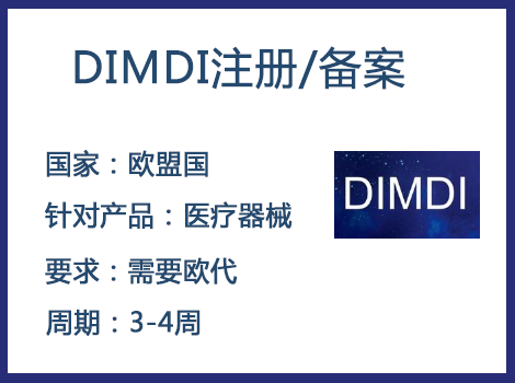 歐盟DIMDI認(rèn)證辦理周期要多久-什么產(chǎn)品需要用到DIMDI認(rèn)證？