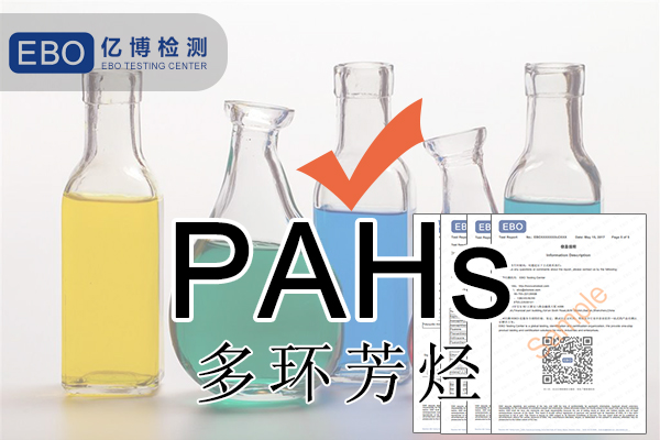 PAHS檢測多環(huán)芳烴檢測怎么做？