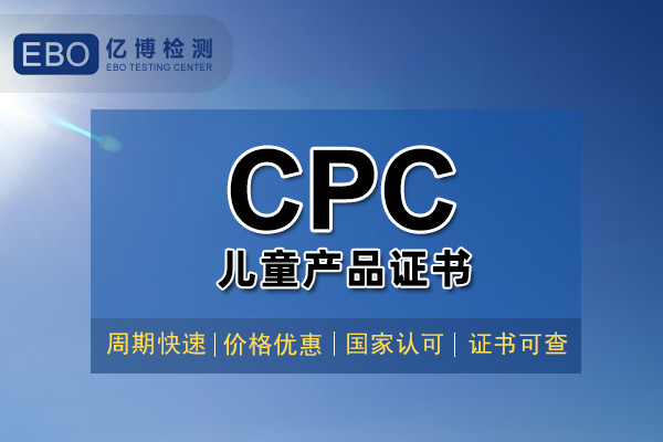 亞馬遜CPC認(rèn)證-權(quán)威CPC認(rèn)證實(shí)驗(yàn)室-CPC認(rèn)證證書(shū)