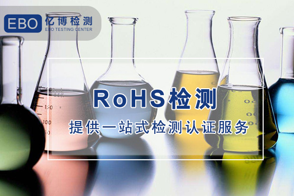 哪兒可以做電子數(shù)碼產(chǎn)品ROHS檢測(cè)？
