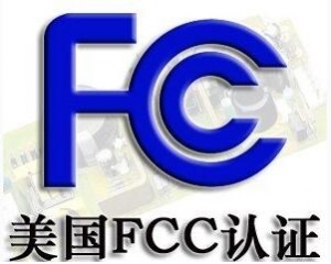 FCC認證常見的三種模式你了解嗎？
