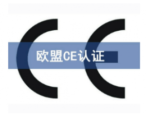 如何快速辦理CE認(rèn)證，CE認(rèn)證怎么申請(qǐng)？