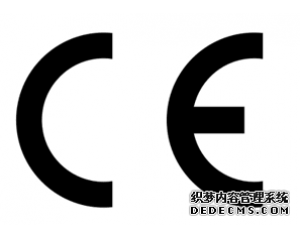 什么產(chǎn)品需要做CE認(rèn)證？