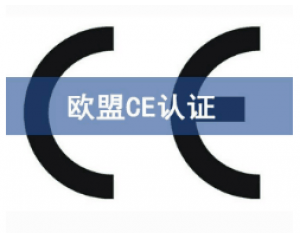 CE歐盟認(rèn)證有哪些產(chǎn)品需要做？