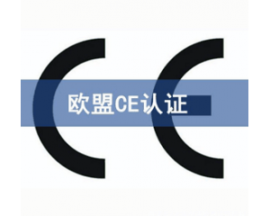 CE認(rèn)證檢測機(jī)構(gòu)怎么選？