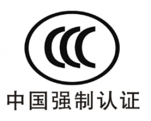 CE認(rèn)證和3C認(rèn)證哪個好？