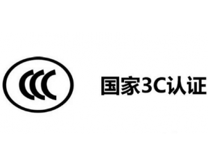 3C認證機構(gòu)有哪些，哪家機構(gòu)做3C認證比較快？
