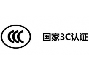 3C認證代理公司怎么選,如何選擇3C認證代理機構(gòu)？