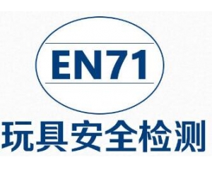 歐盟發(fā)布玩具EN71指令最新協(xié)調(diào)標準清單