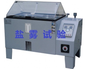 鹽霧測(cè)試的標(biāo)準(zhǔn)是什么|如何辦理鹽霧測(cè)試？
