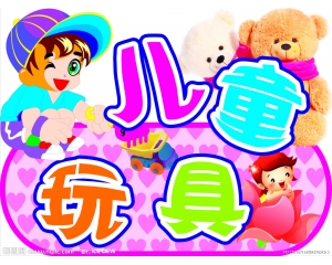 哪些玩具需要做3C認(rèn)證，哪些玩具又不需要做3C認(rèn)證?