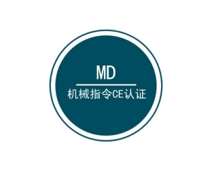 機械CE認(rèn)證的標(biāo)準(zhǔn)有哪些?