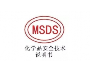 MSDS報告哪里可以辦理，MSDS報告有效期是多久
