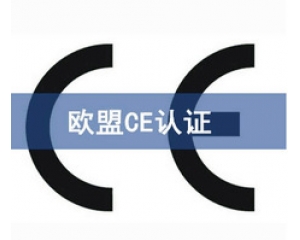 國際ce認證是什么意思，在哪里可以辦理