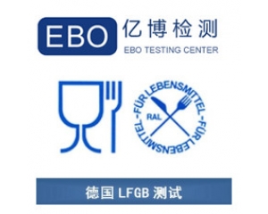 LFGB認(rèn)證是什么？德國(guó)LFGB認(rèn)證測(cè)試項(xiàng)目