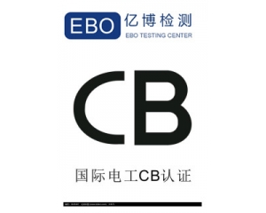 CB認證是哪個國家的?CB認證產(chǎn)品范圍有哪些