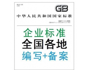 企業(yè)標(biāo)準(zhǔn)備案是什么?企業(yè)標(biāo)準(zhǔn)備案辦理及使用問(wèn)題