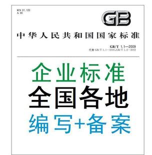 企業(yè)標準備案辦理