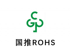 詳解國(guó)推rohs認(rèn)證,國(guó)推ROHS認(rèn)證常見問(wèn)答