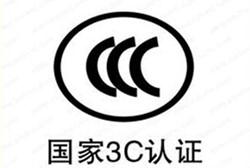怎么辦理我國強制性3C認證/流程是什么？