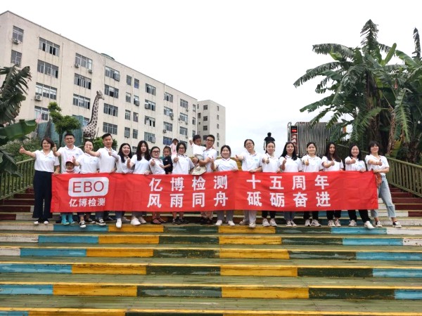 十五周年,風(fēng)雨同舟！2020年度億博檢測15周年慶活動圓滿落幕