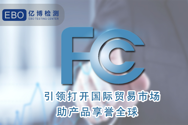 無葉風扇FCC認證怎么辦理/周期要多久？