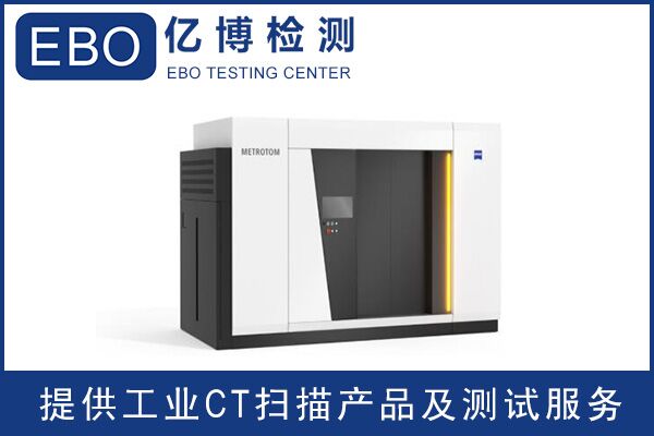 工業(yè)CT技術(shù)的應(yīng)用有哪些/工業(yè)CT檢測機(jī)構(gòu)