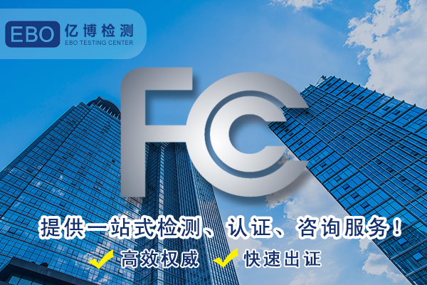辦理FCC ID認證注意事項有哪些？