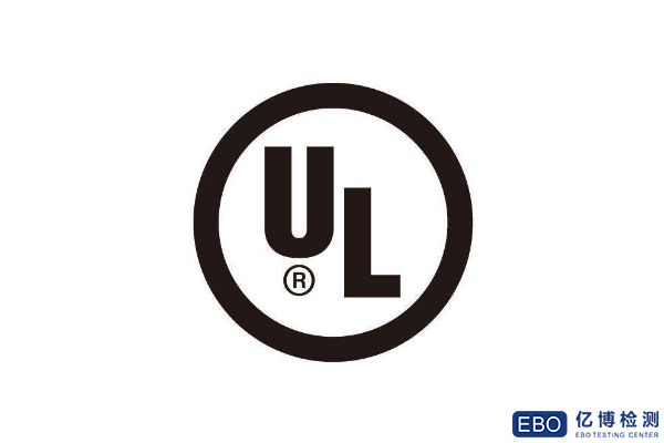 美國UL認證怎么辦理/UL認證服務(wù)范圍