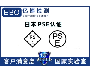 日本PSE認證機構(gòu)哪里找/PSE認證辦理流程是什么？