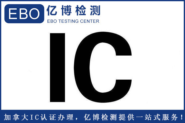 加拿大IC認(rèn)證辦理標(biāo)準(zhǔn)要求是什么？