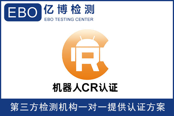 中國(guó)機(jī)器人CR認(rèn)證辦理模式詳解